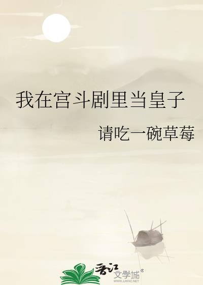 我在宫斗剧里当皇子免费阅读全文